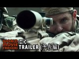 映画『アメリカン・スナイパー』 特報 American Sniper Trailer JP (2015) HD