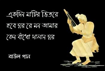 Ekdin matir bhitore hobe ghor