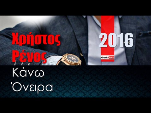 ΧΡ| Χρήστος Ρένος - Κάνω ονειρα| 26.01.2016 (Official mp3 hellenicᴴᴰ music web promotion) Greek- face
