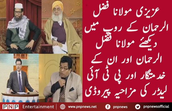 Azizi is doing Hillirous perody of Monlana Fazl Ur Rehman| PNPNews.net