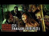 《屍城》Zombie Fight Club電影最新IIB級預告片 (2014) HD