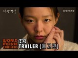 치정 멜로 '마담 뺑덕' 2차 무삭제 예고편 Scarlet Innocence Trailer #2 (2014) HD