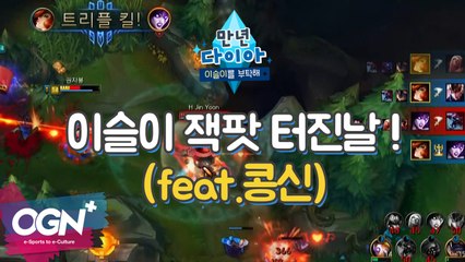 이슬이 잭팟 터진날! feat.콩신 [만년다이아   이슬이를 부탁해 ! 핫클립 #10 롤 LoL 리그오브레전드 - [OGN PLUS]