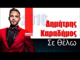 ΔΚ| Δημήτρης Καραδήμος - Σε θέλω | 27.01.2016  (Official mp3 hellenicᴴᴰ music web promotion) Greek- face