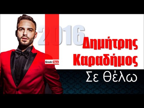 ΔΚ| Δημήτρης Καραδήμος - Σε θέλω | 27.01.2016 (Official mp3 hellenicᴴᴰ music web promotion) Greek- face