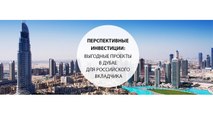 Перспективные инвестиции выгодные проекты в Дубае для российского вкладчика