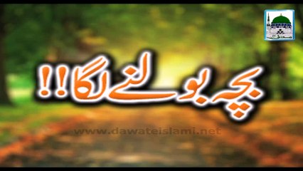 Bacha Bolne Laga - Maulana Ilyas Qadri