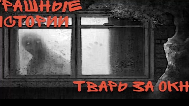 Тварь За Окном | Правдивые Истории