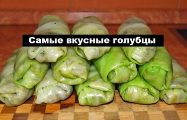 Самые вкусные голубцы рецепт! смотрите видео !