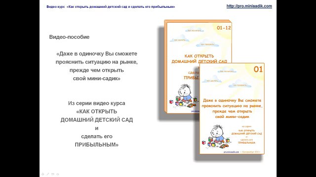 Перед тем как открыть домашний детский сад