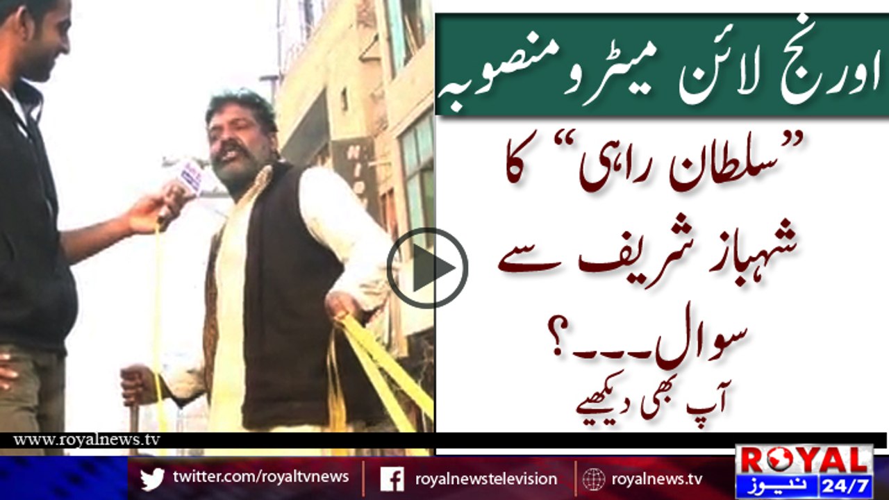 Orange line Metro project Sultan Rahi asked a question to Shahbaz Sharif