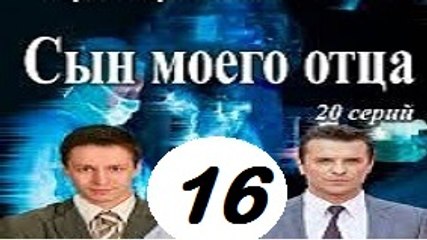 Сын моего отца 16 серия Криминальный сериал HD