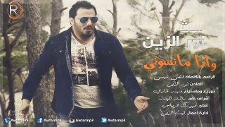 نور الزين - واذا مانسوني  Audio