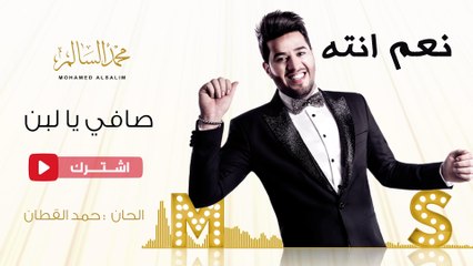 محمد السالم - صافي يا لبن (النسخة الأصلية) - 2016 - (Mohamed Alsalim - Safy Ya Laban ( Lyric Clip