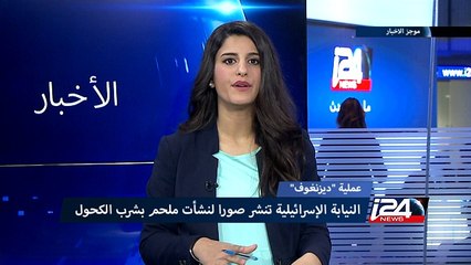 النيابة الإسرائيلية تنشر صورا لنشأت ملحم بشرب الكحول