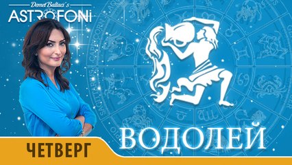 Водолей: Астропрогноз на день 28 января 2016 г.