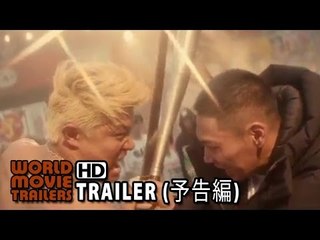 園子温『TOKYO TRIBE』予告編 (2014) HD