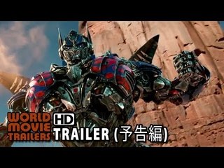 『トランスフォーマー／ロストエイジ』　吹替版予告編