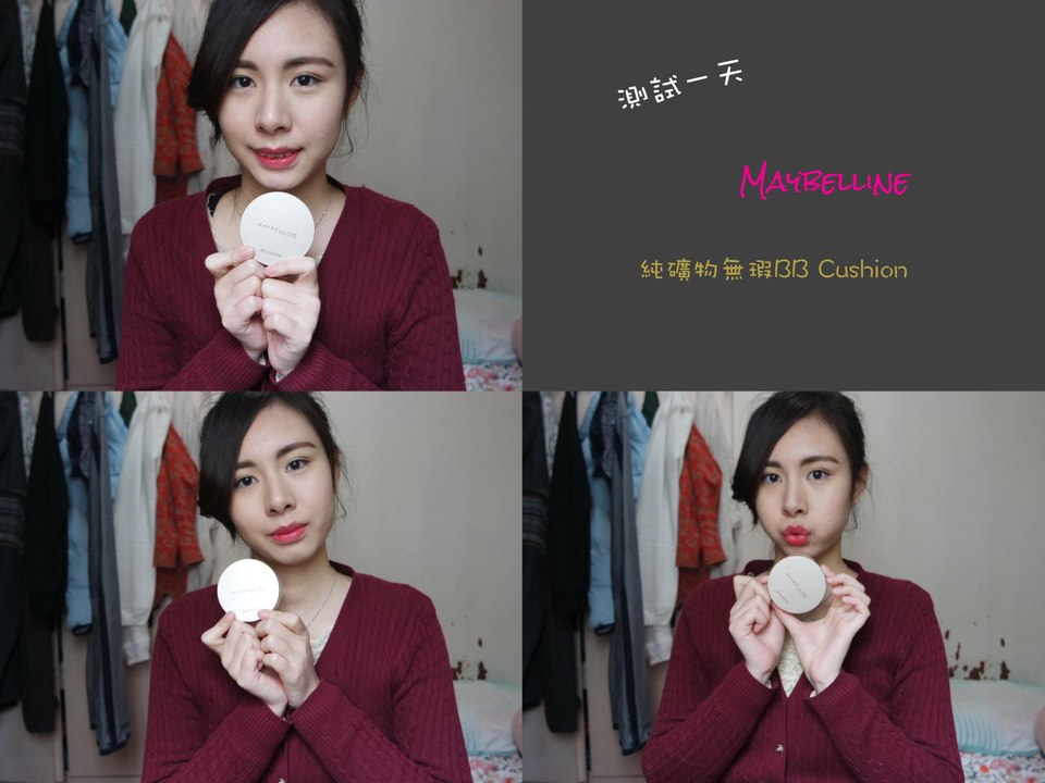 [測試一天] maybelline純礦物無瑕BB Cushion