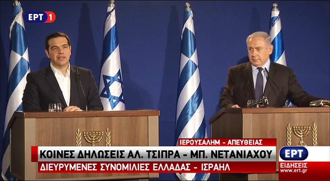 Τσίπρας - Νετανιάχου: Κοινές δηλώσεις