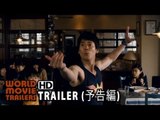 『イン・ザ・ヒーロー』ダイジェスト映像 In the Hero Trailer (2014) HD