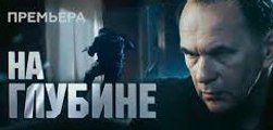 Сериал | На глубине - 5 серия | Криминал, Боевик | 2016