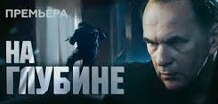 Сериал | На глубине - 6 серия | Криминал, Боевик | 2016