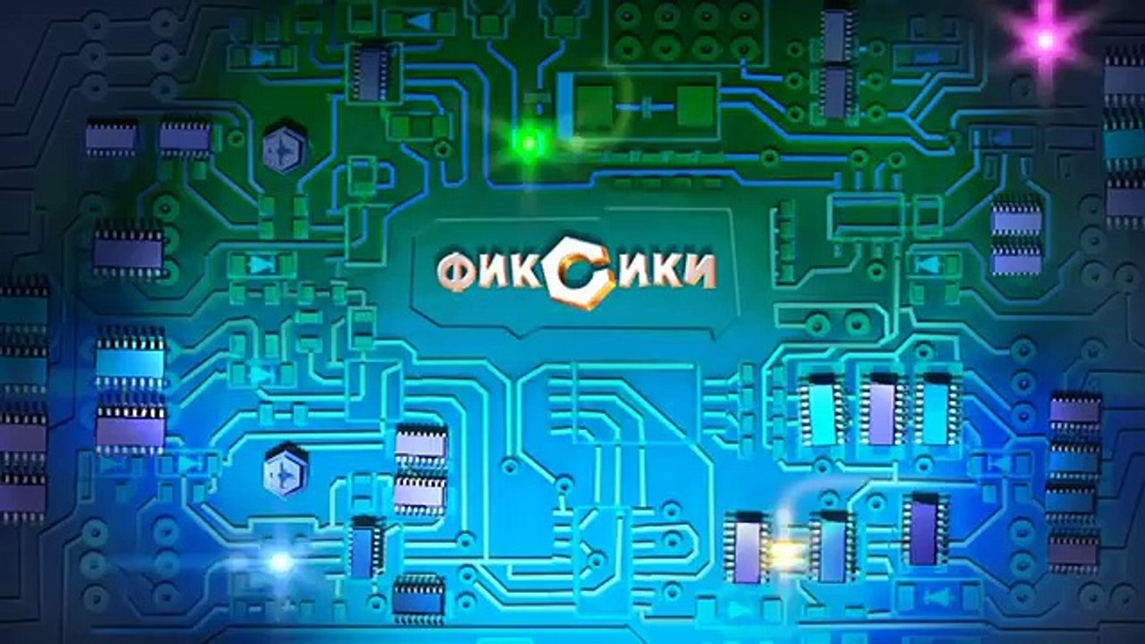Фиксики - Стиральная машина