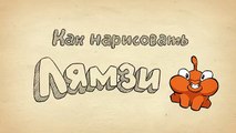 Как нарисовать Ам Няма и его друзей. Рисуем героев Cut The Rope