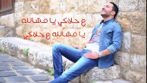 Hussein Al Deek - Ma7laki 2016  Lyrics  -  حسين الديك - محلاكي