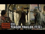 映画『まほろ駅前狂騒曲』特報 MAHORO EKIMAE KYOUSOUKYOKU Teaser Trailer (2014) HD