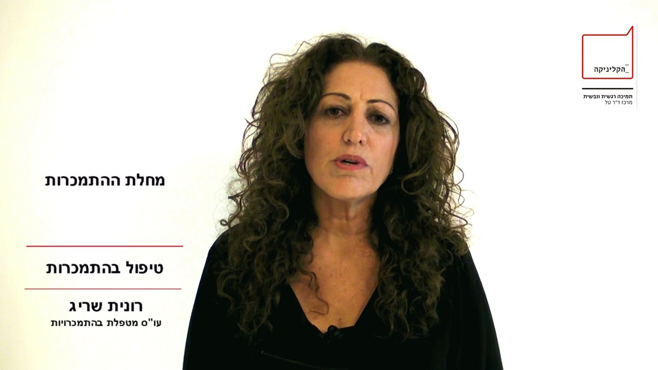 רונית שריג על מחלת ההתמכרות וטיפול בהתמכרות