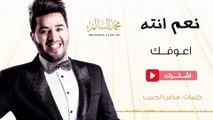 محمد السالم - اعوفك (حصريا) - 2016 - (Mohamed Alsalim - Aofak (Exclusive Lyric Clip