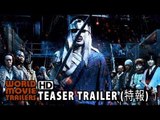 るろうに剣心　京都大火編 Rurouni Kenshin: The Great Kyoto Fire Arc Teaser Trailer #2 (2014) - English subtitles
