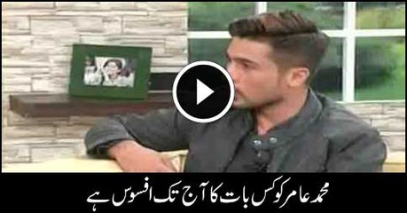 Muhammad Amir Telling His Biggest Regret In His Life