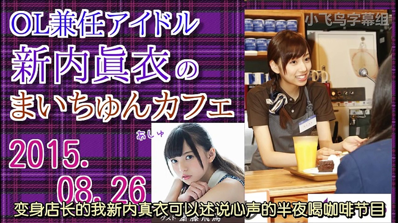 【小飞鸟字幕组】150826 OL兼任偶像新内真衣的Mytune Cafe
