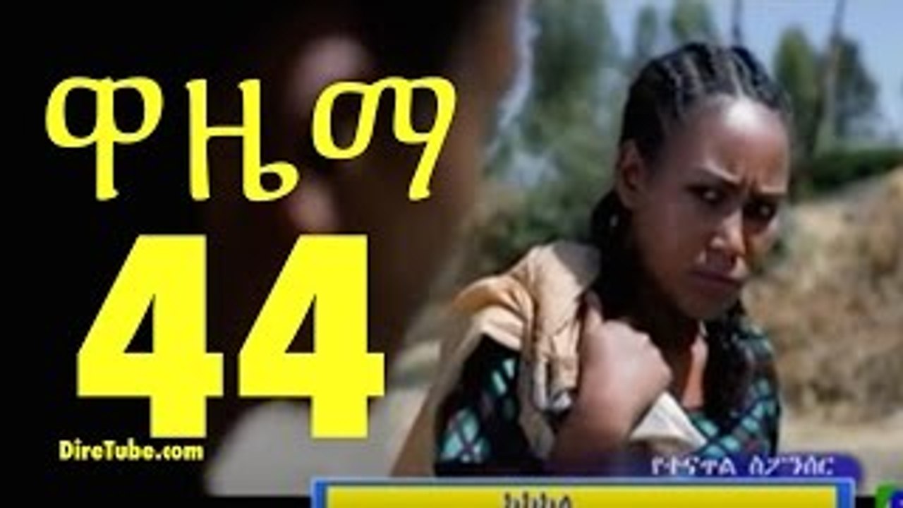 Wazema ዋዜማ Ethiopian Drama Series S02E44 Part 44