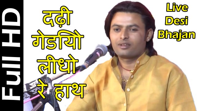 दढ़ी गेडियो लीधो रे हाथ || Dhadi Gediyo Lidho Re Hath-FULL SONG || Poonam Mali Latest Song on dailymotion || New Marwadi Pure Desi ParamParik Traditional Songs || Rajasthani Video Songs || Rajasthani Live Bhajan 2016