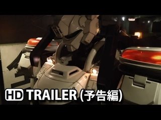 「THE NEXT GENERATION パトレイバー」 The Next Generation PatLabor Official Trailer (2014)