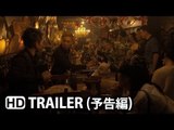 アラグレII ROPPONGI v.s. SHIBUYA Official Trailer (2014) HD