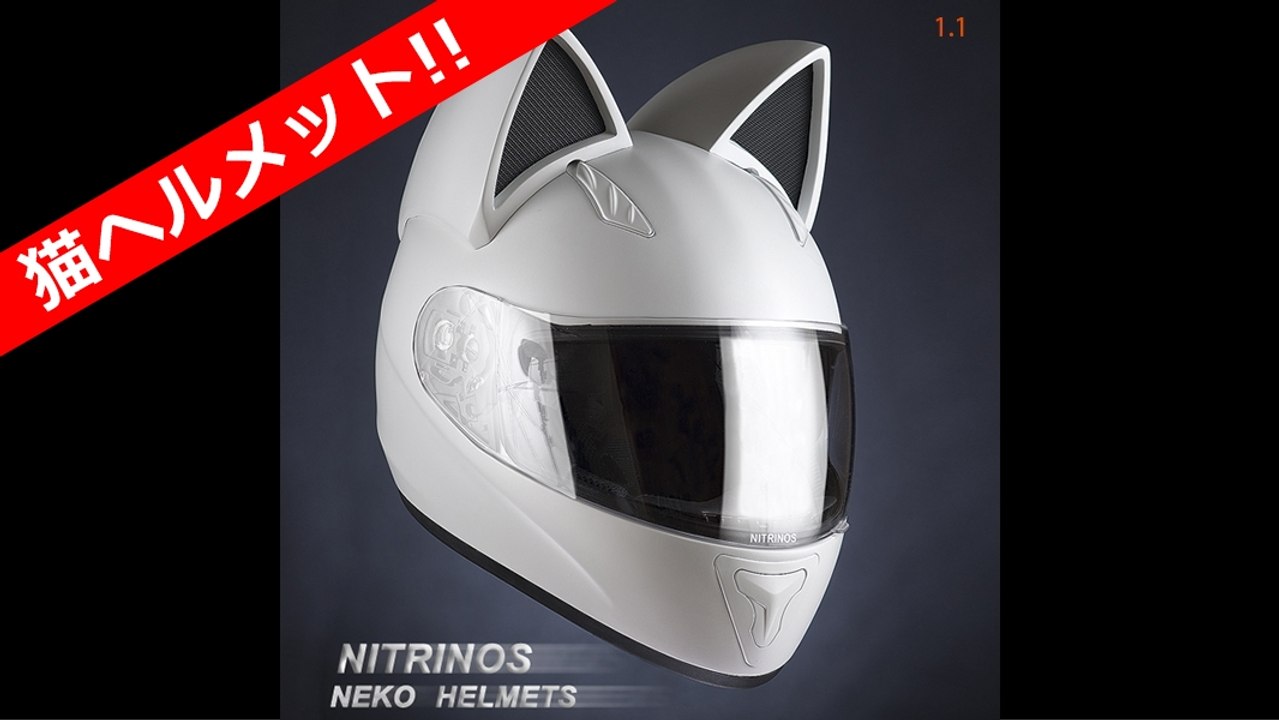 猫ヘルメット- Nitrinos Neko helmet