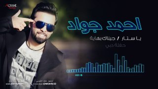 احمد جواد / يا ستار- جيناك بهاية  حفلة دبي
