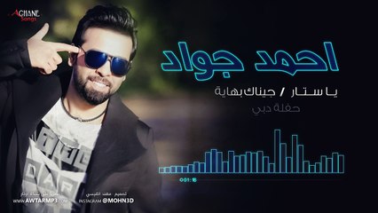 احمد جواد / يا ستار- جيناك بهاية  حفلة دبي