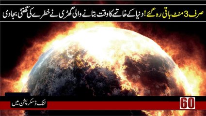 Only 3 minutes are remaining in world end