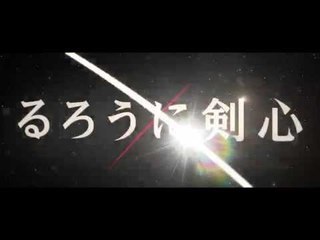 るろうに剣心　京都大火編 Rurouni Kenshin: The Great Kyoto Fire Arc Teaser Trailer (2014)
