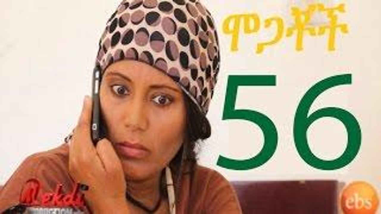 Mogachoc(የሞጋቾች) part 56
