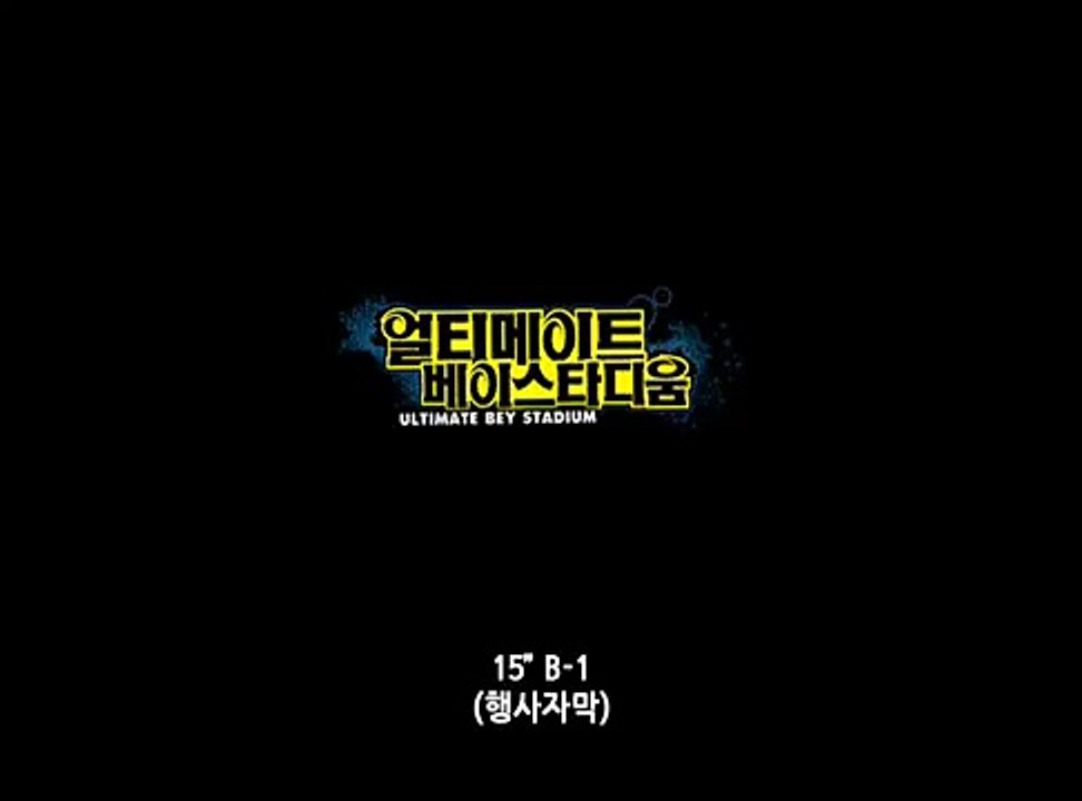 메탈베이블레이드 4D 얼티메이트스타디움 CF