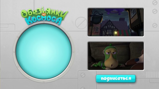 Обезьянки из космоса (Alien Monkeys) - Магнит (23 серия)