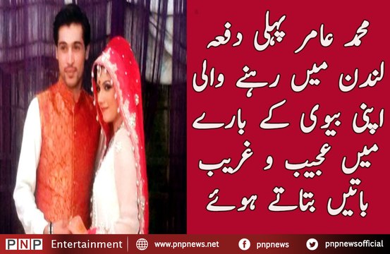 Muhammad Amir is Telling About his Wife Who Lives in London| PNPNews.net