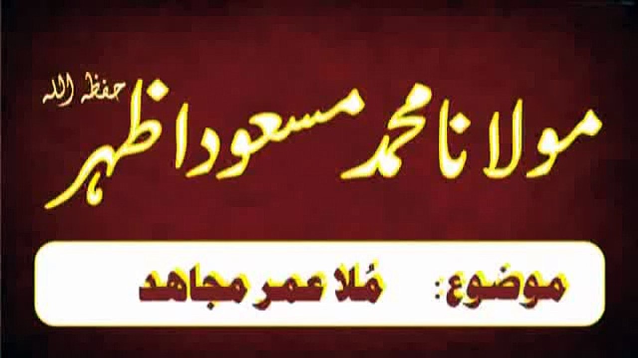 Mulla Umar Mujahid - Bayan BY Moulana Masood Azhar [360p]